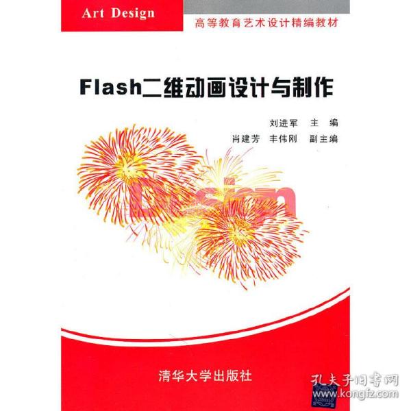 高等教育艺术设计精编教材：Flash二维动画设计与制作