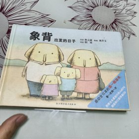 象背：出发的日子