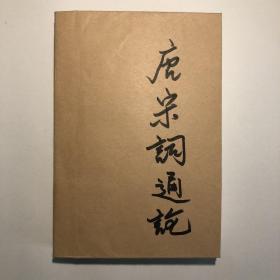 《唐宋词通论》（历代词通论丛书），一版一印，印数3300册。