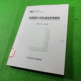 外国国防与军队建设思想教程