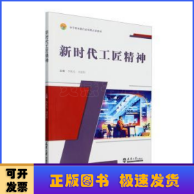 新時(shí)代工匠精神