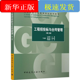 工程招投标与合同管理(第2版)