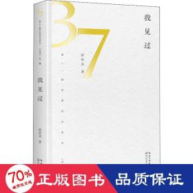 我见过（第37届青春诗会诗丛）