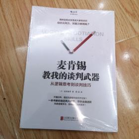 麦肯锡教我的谈判武器：从逻辑思考到谈判技巧