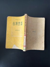 台湾云雾