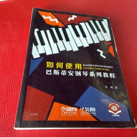 如何使用巴斯蒂安钢琴系列教程