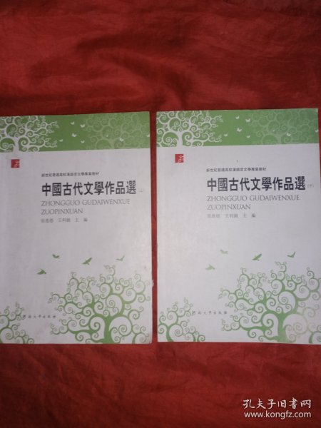 中国古代文学作品选