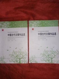 中国古代文学作品选 (上下)