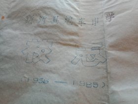 1986年版《新沂县炮车中学校志》（刻字、打字油印，16开65页；宋克宽、汤福田、蔡佩宗、许遵芝、王伯书、宋化德、李亚伯、薛以民、石安均编写；题词“庆祝建校三十周年”；薛以民、宋化德创作的《校歌》；学校概述；1956—1985年炮车中学大事记；学校历任负责人一览；历年高考升学情况；历年输送体育人才；输送研究生、飞行员情况；历年学科竞赛获奖情况；历年体育比赛获奖情况；《校友中的革命烈士》等）