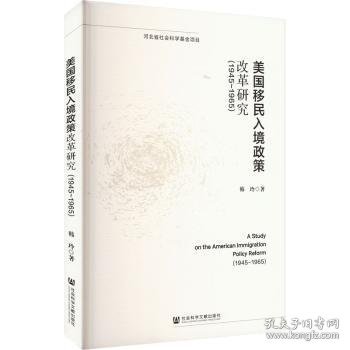 美国移民入境政策改革研究(1945-1965)