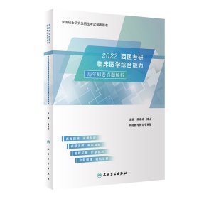 2022西医考研临床医学综合能力历年原卷真题解析