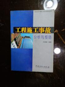 工程施工事故分析與預防／劉建雄