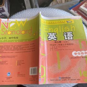 普通高中课程标准实验教科书：英语（第5册）（必修5）（供高中2年级上学期使用）（学生用书）