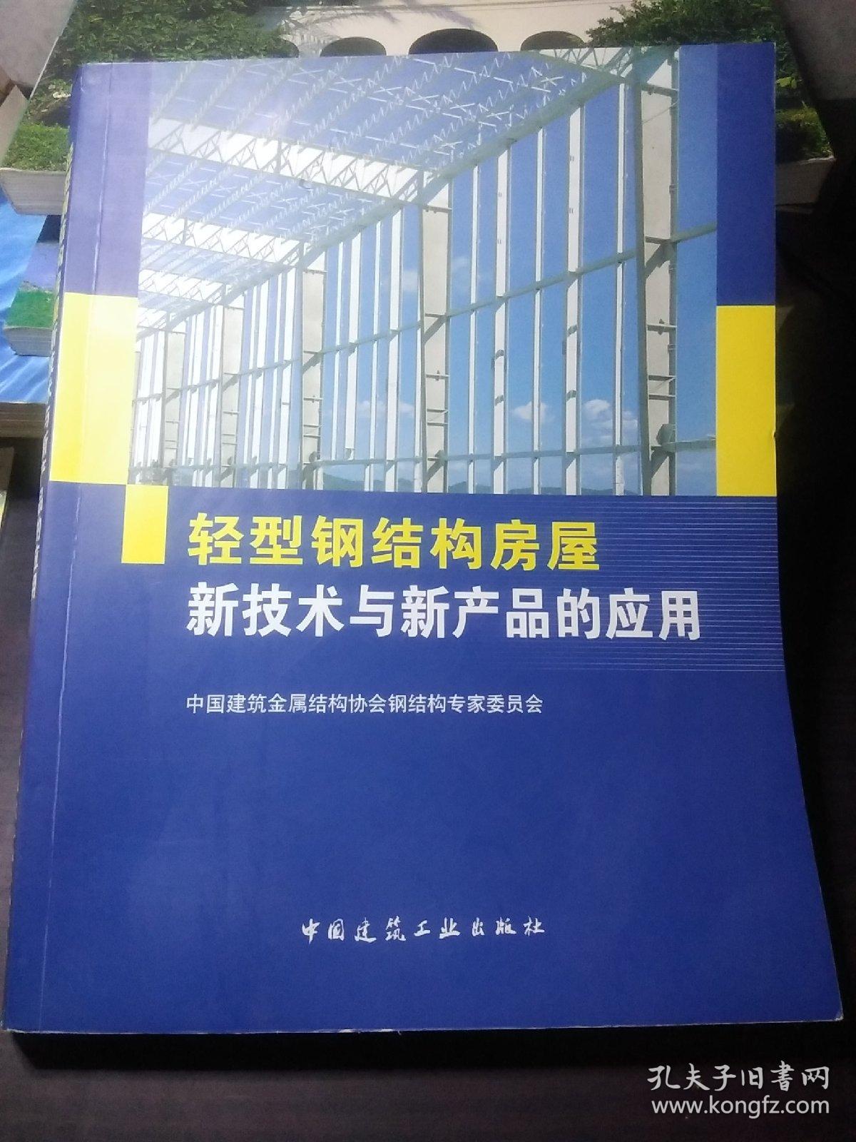 轻型钢结构房屋新技术与新产品的应用