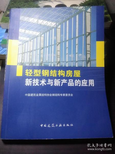 轻型钢结构房屋新技术与新产品的应用