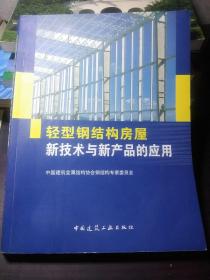 轻型钢结构房屋新技术与新产品的应用