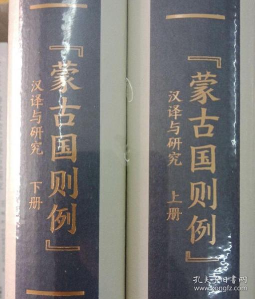 蒙古国则例上下