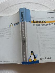 Linux内核源代码情景分析（上册）