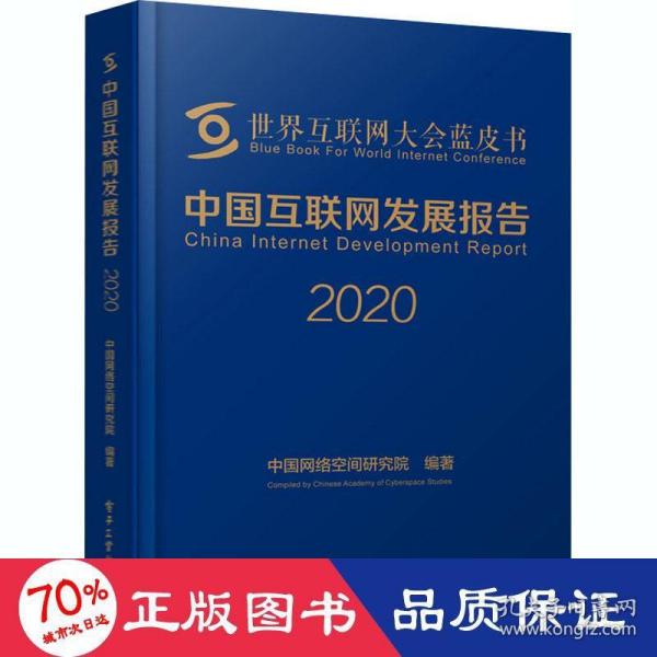 中国互联网发展报告2020