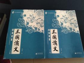 亲近母语：四大名著阅读指导版：三国演义（全2册）