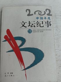 2002中国年度文坛纪事