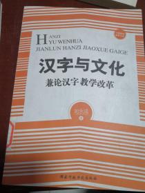 汉字与文化——兼论汉字教学改革