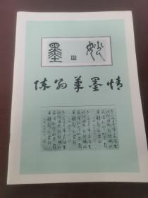 妙墨——陈约笔墨情【陈约为北师大老校长陈垣之子】