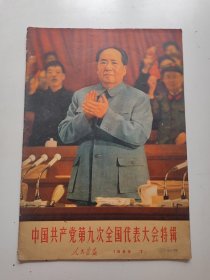 1969年《人民画报》第7期 中国共产党第九次全国代表大会专辑 8开，非常非常珍贵的画刊，完整的无缺，可遇不可求，非常非常值得拥有，不容错过！！！！！！！！