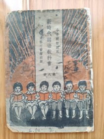 民国课本小学初级《新时代国语教科书》第八册