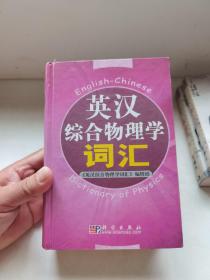 英汉综合物理学词汇