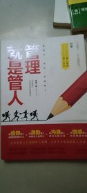 管理就是管人