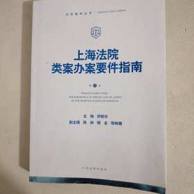 上海法院类案办案要件指南(第1册)