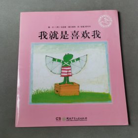 我就是喜欢我