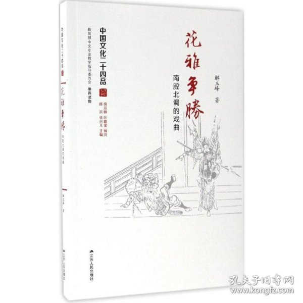 花雅争胜：南腔北调的戏曲（中国文化二十四品系列图书）