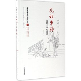 花雅争胜：南腔北调的戏曲（中国文化二十四品系列图书）