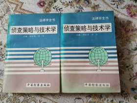 法律學(xué)全書：偵查策略與技術(shù)學(xué) 上下冊(cè)