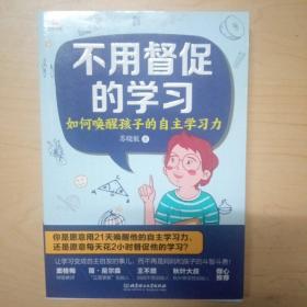 不用督促的学习如何唤醒孩子的自主学习力