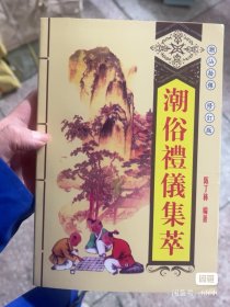 潮俗礼仪集萃