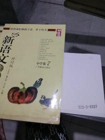 新语文读本.小学卷7