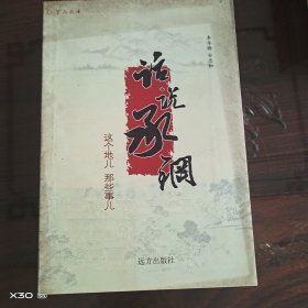话说承钢。这个地儿那些事儿