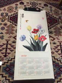 萧淑芳 多彩 1979年日历