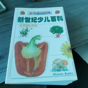 新世纪少儿百科.植物世界，自然奥秘，现代科技（3册）