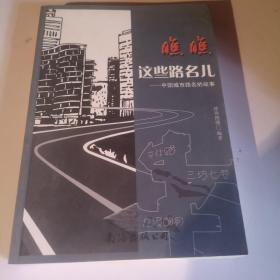 瞧瞧这些路名儿 : 中国城市路名的故事