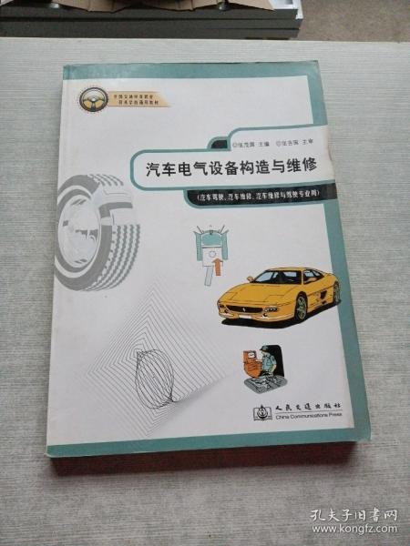 全国交通中等职业技术学校通用教材：汽车电气设备构造与维修（汽车驾驶、汽车维修、汽车维修与驾驶专业用）