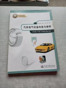 全国交通中等职业技术学校通用教材：汽车电气设备构造与维修（汽车驾驶、汽车维修、汽车维修与驾驶专业用）