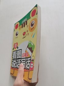 能说会写·小学生看图说话写话·三年级