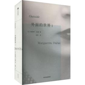 外面的世界I 杜拉斯作品集 玛格丽特杜拉斯著 情人作者 热衷于私人写作的杜拉斯为身外世界所写 中信出版社