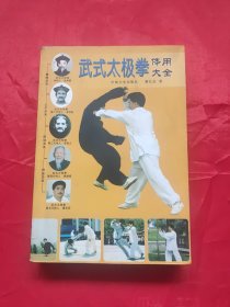 武式太极拳体用大全:中国传统太极拳书（正版：八卦掌、形意拳、心意拳、内家拳…类武术精典书籍）