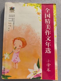全国精美作文年选 小学卷。