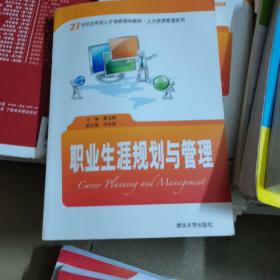 职业生涯规划与管理/21世纪应用型人才培养规划教材·人力资源管理系列